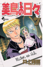 美鳥の日々 漫画 無料 試し読みも Honto電子書籍ストア