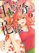 五等分の花嫁 漫画 無料 試し読みも Honto電子書籍ストア