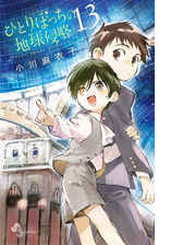 ひとりぼっちの地球侵略 13 漫画 の電子書籍 無料 試し読みも Honto電子書籍ストア