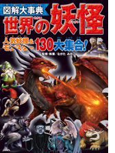 図解大事典 世界の妖怪 Honto電子書籍ストア