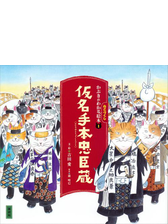 かぶきがわかるねこづくし絵本２ 義経千本桜の電子書籍 Honto電子書籍ストア