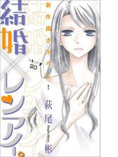 Love Silky 結婚 レンアイ Story25 漫画 の電子書籍 無料 試し読みも Honto電子書籍ストア