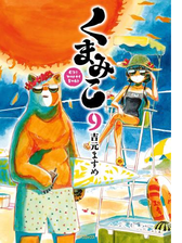 くまみこ 7 漫画 の電子書籍 無料 試し読みも Honto電子書籍ストア