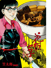 セット限定価格 花板虹子 完全版 16 漫画 の電子書籍 無料 試し読みも Honto電子書籍ストア