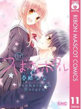 つばさとホタル 7 漫画 の電子書籍 無料 試し読みも Honto電子書籍ストア