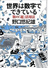 世界は数字でできている 数の 超 活用法 新潮文庫 Honto電子書籍ストア