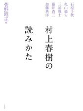 村上春樹の読みかた Honto電子書籍ストア