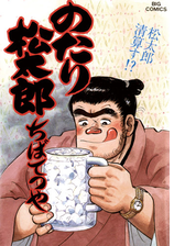 のたり松太郎 1 漫画 の電子書籍 無料 試し読みも Honto電子書籍ストア