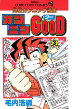 カンニンｇｏｏｄ グー 漫画 無料 試し読みも Honto電子書籍ストア