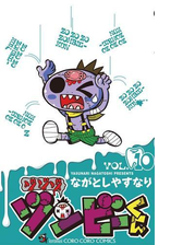 ゾゾゾ ゾンビーくん 10 漫画 の電子書籍 無料 試し読みも Honto電子書籍ストア