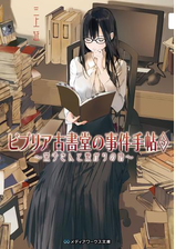 期間限定価格 ビブリア古書堂の事件手帖3 栞子さんと消えない絆 の電子書籍 Honto電子書籍ストア