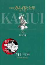 カムイ伝全集 第一部 1 漫画 の電子書籍 無料 試し読みも Honto電子書籍ストア