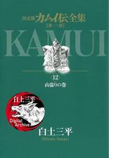 カムイ伝全集 第一部 漫画 無料 試し読みも Honto電子書籍ストア