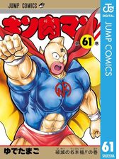 キン肉マン 漫画 無料 試し読みも Honto電子書籍ストア