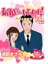 新婚さんいらっしゃい 年の差歳 ダーリンは息子の友達 漫画 の電子書籍 無料 試し読みも Honto電子書籍ストア