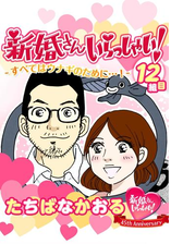 新婚さんいらっしゃい 年の差歳 ダーリンは息子の友達 漫画 の電子書籍 無料 試し読みも Honto電子書籍ストア