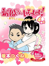 新婚さんいらっしゃい 年の差歳 ダーリンは息子の友達 漫画 の電子書籍 無料 試し読みも Honto電子書籍ストア