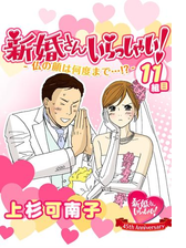 新婚さんいらっしゃい 年の差歳 ダーリンは息子の友達 漫画 の電子書籍 無料 試し読みも Honto電子書籍ストア