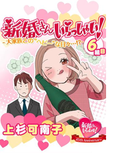 新婚さんいらっしゃい 年の差歳 ダーリンは息子の友達 漫画 の電子書籍 無料 試し読みも Honto電子書籍ストア