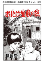 顔面固定 伊藤潤二コレクション 103 漫画 の電子書籍 無料 試し読みも Honto電子書籍ストア