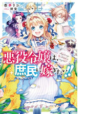 悪役令嬢は 庶民に嫁ぎたい 3の電子書籍 Honto電子書籍ストア