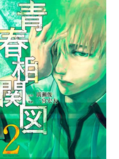 青春相関図 ２ 漫画 の電子書籍 無料 試し読みも Honto電子書籍ストア