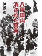 八甲田山 消された真実 Honto電子書籍ストア