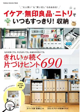 イケア 無印良品 ニトリで いつもすっきり 収納 Honto電子書籍ストア
