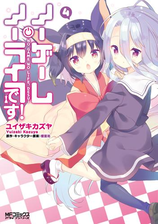 ノーゲーム ノーライフ です 4 漫画 の電子書籍 無料 試し読みも Honto電子書籍ストア