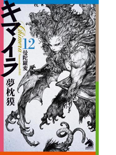 キマイラ 12 曼陀羅変の電子書籍 Honto電子書籍ストア