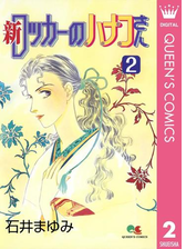 新 ロッカーのハナコさん 漫画 無料 試し読みも Honto電子書籍ストア