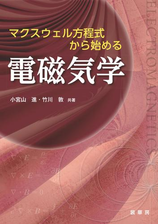 マクスウェル方程式から始める電磁気学 Honto電子書籍ストア