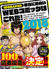 100万人が選ぶ本当に面白いwebコミックはこれだ 18 漫画 無料 試し読みも Honto電子書籍ストア