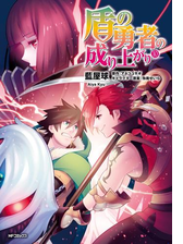 盾の勇者の成り上がり 漫画 無料 試し読みも Honto電子書籍ストア