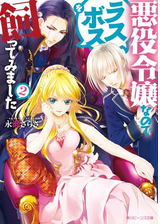 悪役令嬢なのでラスボスを飼ってみました２ 電子特典付き の電子書籍 Honto電子書籍ストア