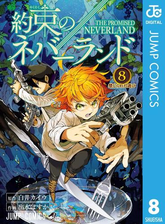 約束のネバーランド 18 漫画 の電子書籍 無料 試し読みも Honto電子書籍ストア