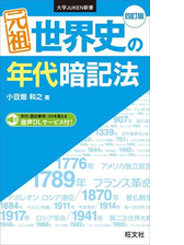 元祖 世界史の年代暗記法 四訂版の電子書籍 Honto電子書籍ストア