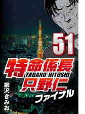 特命係長只野仁ファイナル 漫画 無料 試し読みも Honto電子書籍ストア