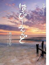 はっぴーえんど 9 漫画 の電子書籍 無料 試し読みも Honto電子書籍ストア