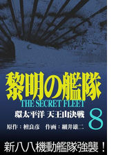 黎明の艦隊コミック版 漫画 無料 試し読みも Honto電子書籍ストア