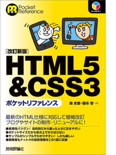 Html5 Css3ポケットリファレンス 改訂新版 の電子書籍 Honto電子書籍ストア