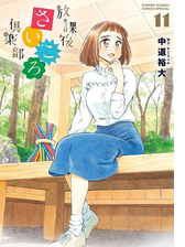 放課後さいころ倶楽部 7 漫画 の電子書籍 無料 試し読みも Honto電子書籍ストア