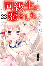 同級生に恋をした 分冊版 ４ 男の子なのに 漫画 の電子書籍 無料 試し読みも Honto電子書籍ストア