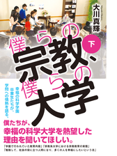 僕らの宗教 僕らの大学 下 の電子書籍 Honto電子書籍ストア