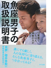 12星座で いちばん神秘の力が宿る 魚座男子の取扱説明書 きずな出版 Honto電子書籍ストア