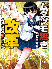 ムダヅモ無き改革 プリンセスオブジパング 2 漫画 の電子書籍 無料 試し読みも Honto電子書籍ストア