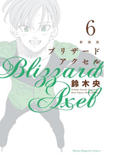 新装版 ブリザードアクセル ２ 漫画 の電子書籍 無料 試し読みも Honto電子書籍ストア