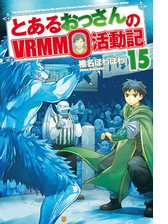 とあるおっさんのｖｒｍｍｏ活動記 Honto電子書籍ストア