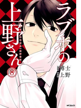 ラブホの上野さん 2 漫画 の電子書籍 無料 試し読みも Honto電子書籍ストア