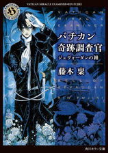 バチカン奇跡調査官 天使と悪魔のゲームの電子書籍 Honto電子書籍ストア